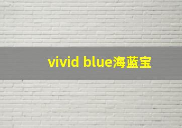 vivid blue海蓝宝